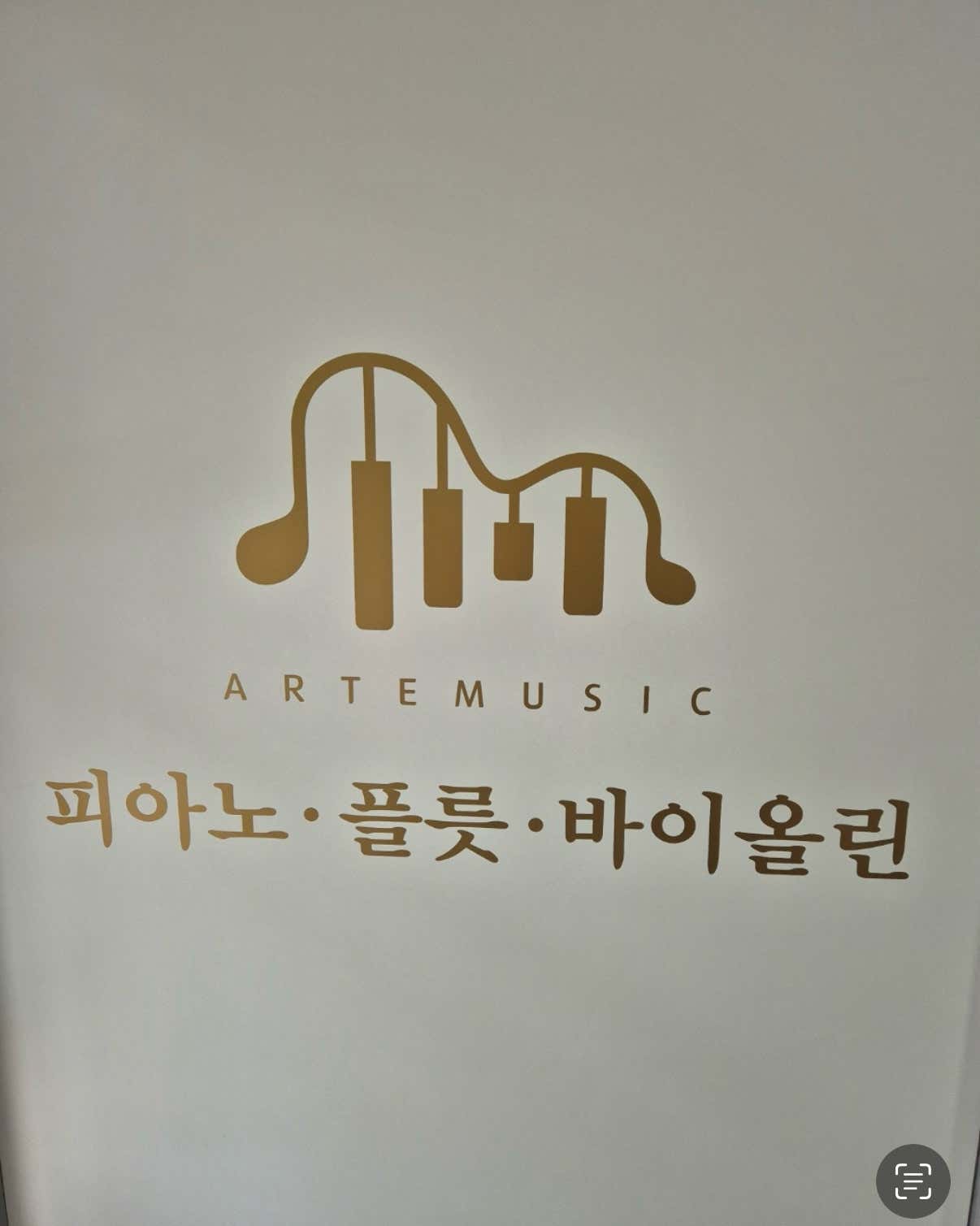 아르떼뮤직음악교습소 상도점