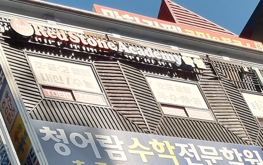 Red Stone Academy 학원