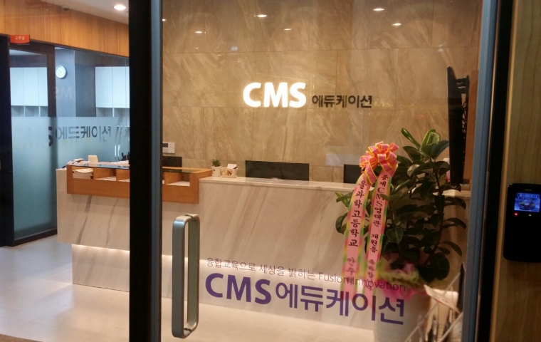 CMS 중계영재관 입시센터
