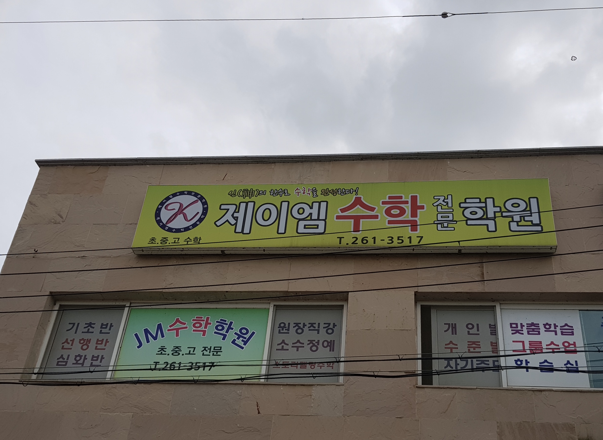 제이엠 수학전문학원