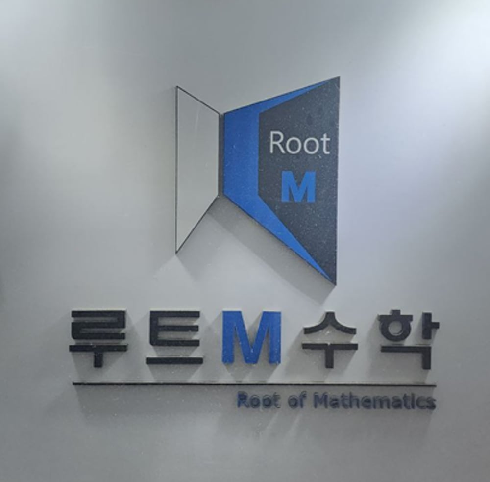루트엠 수학학원