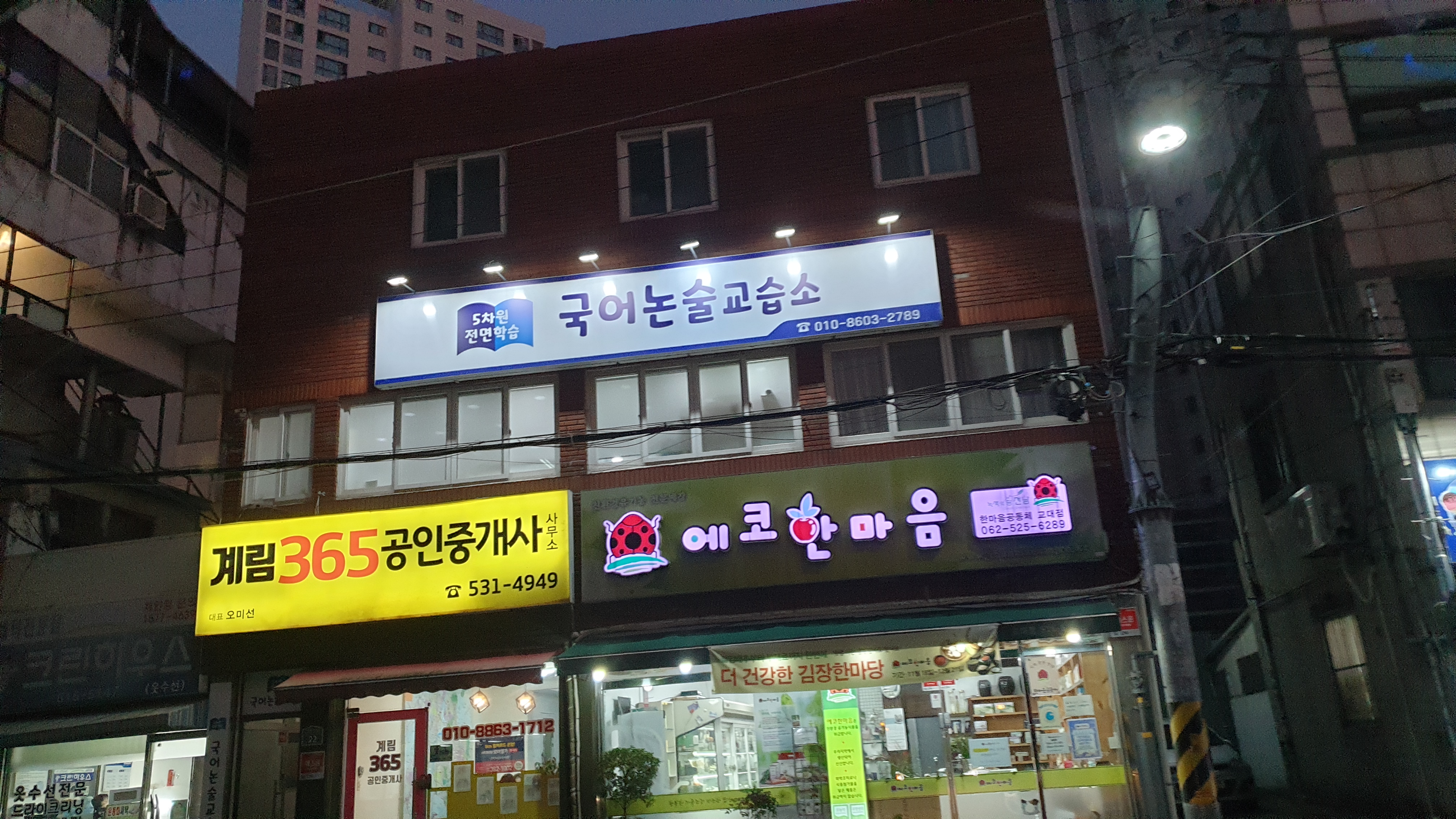 5차원전면 국어논술교습소