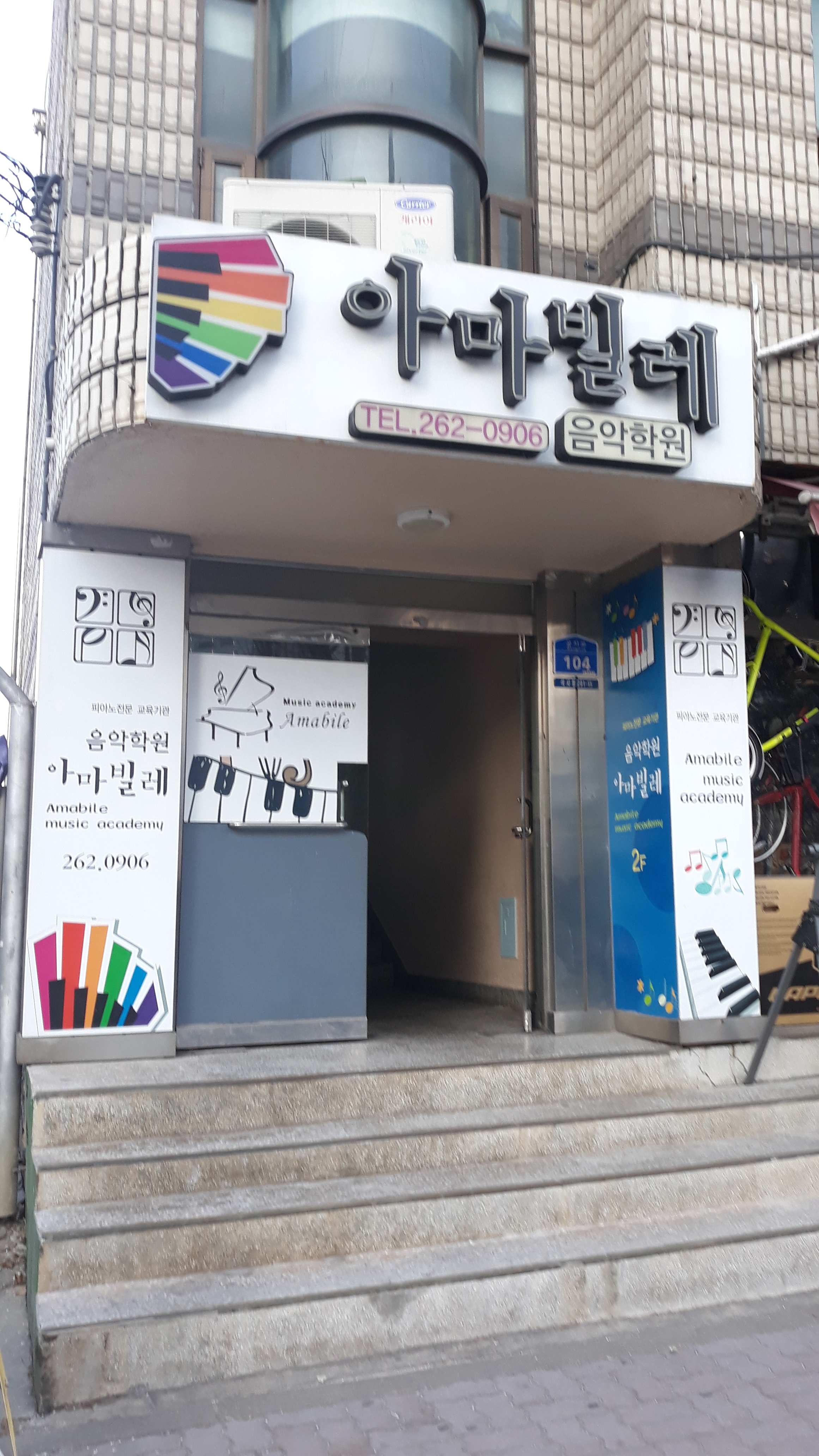 아마빌레 음악학원