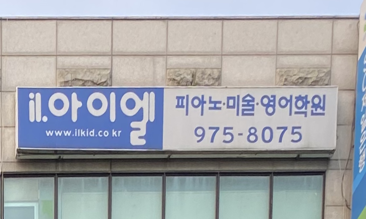 아이엘 음악학원