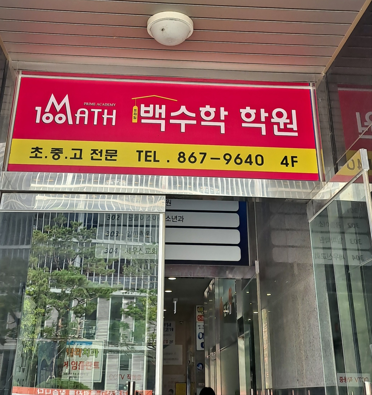 백 수학 학원