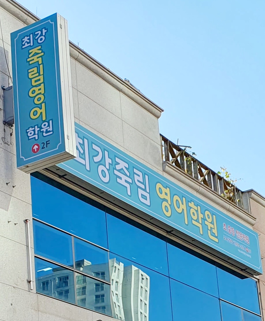최강죽림 영어학원