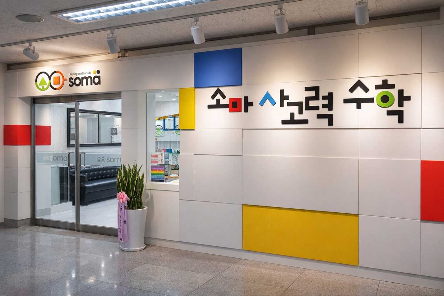 소마사고력학원