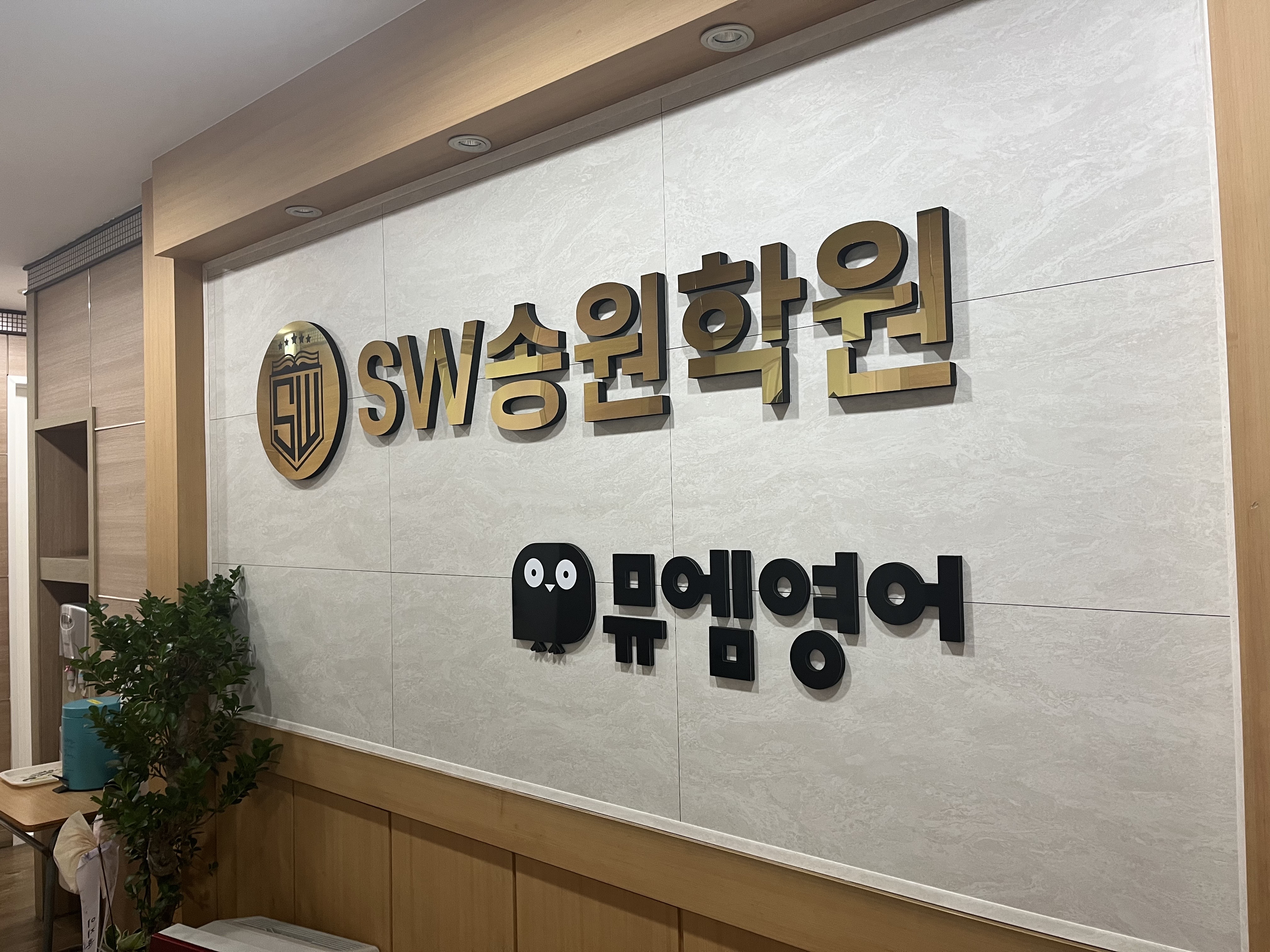 SW송원 학원