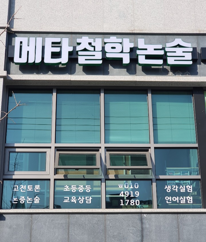 메타 철학논술교습소