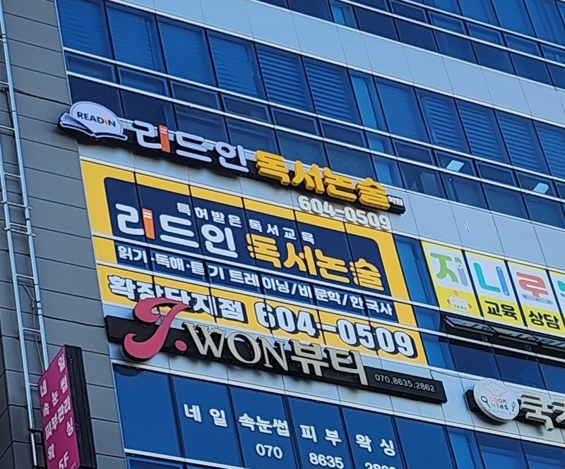 리드인독서논술학원