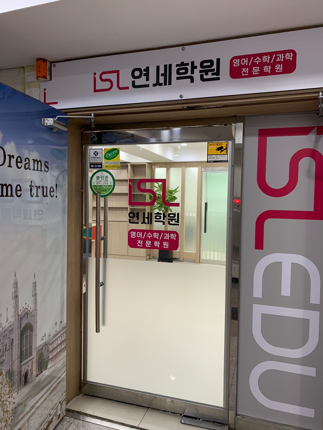 아이에스엘 연세학원
