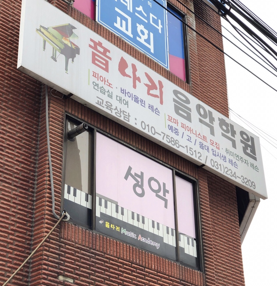 음나리음악학원
