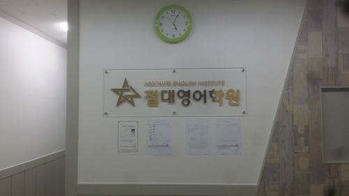 절대 영어학원