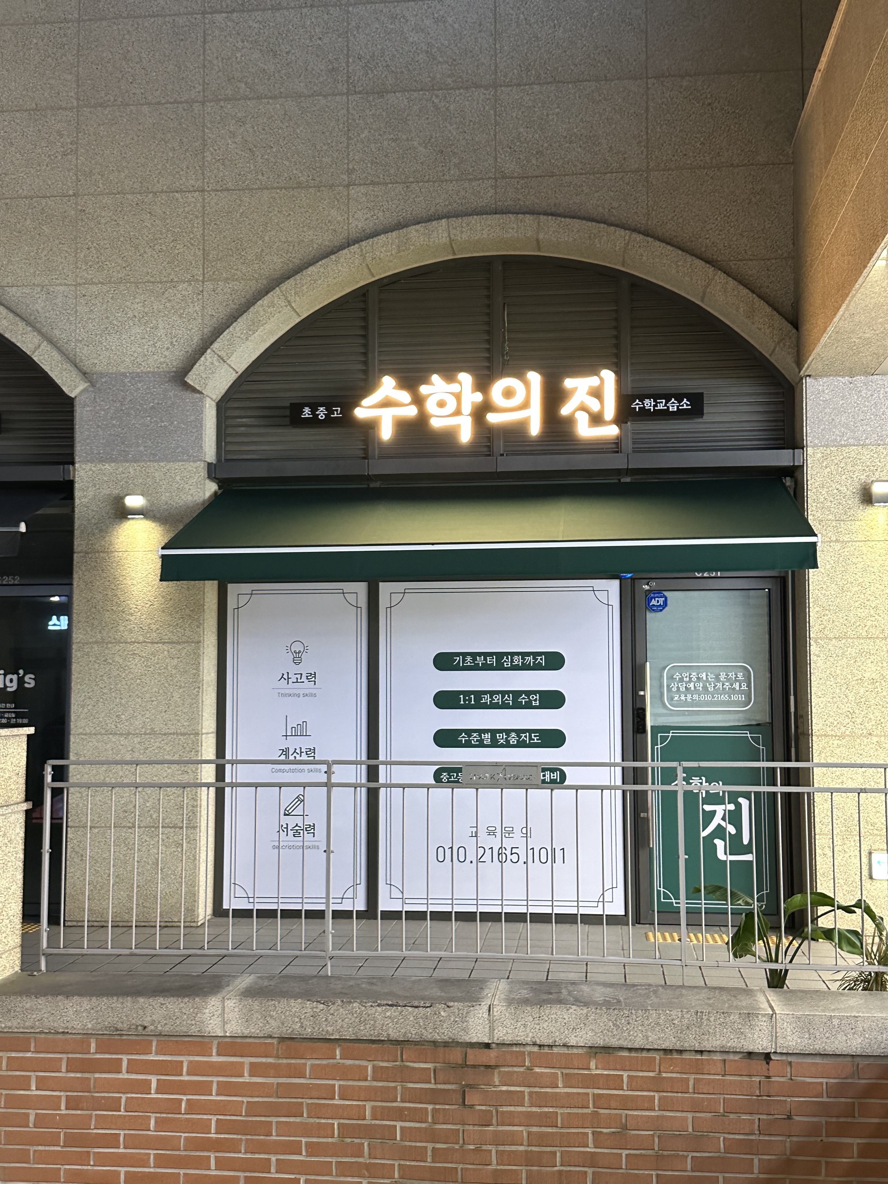 수학의진수학교습소