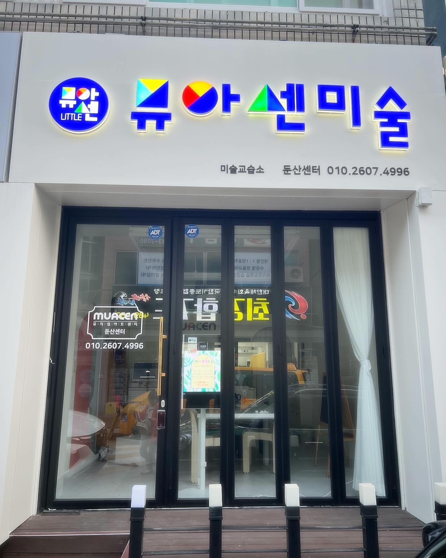 뮤아센미술 둔산센터