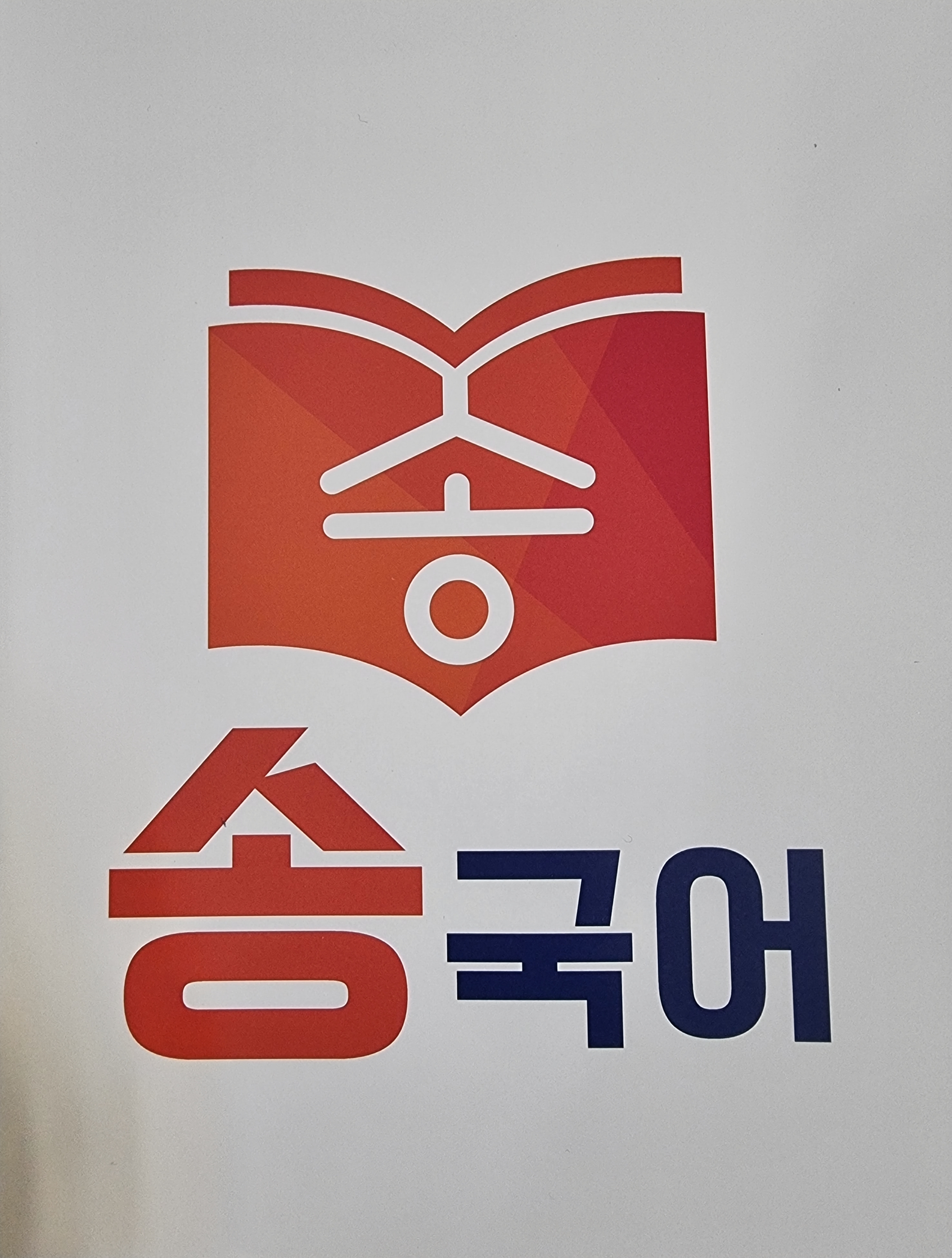 송 국어