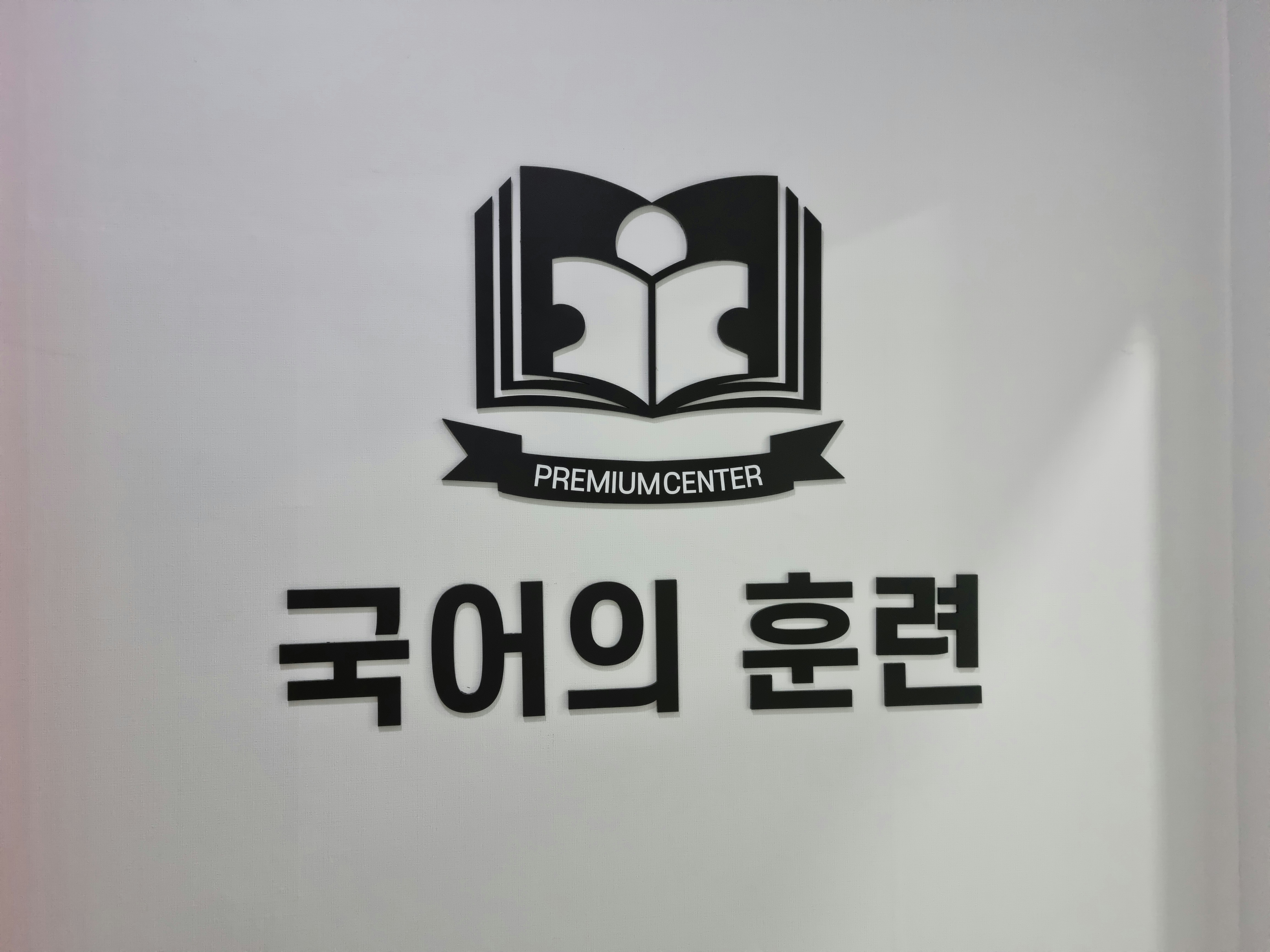 국어의훈련율곡학원