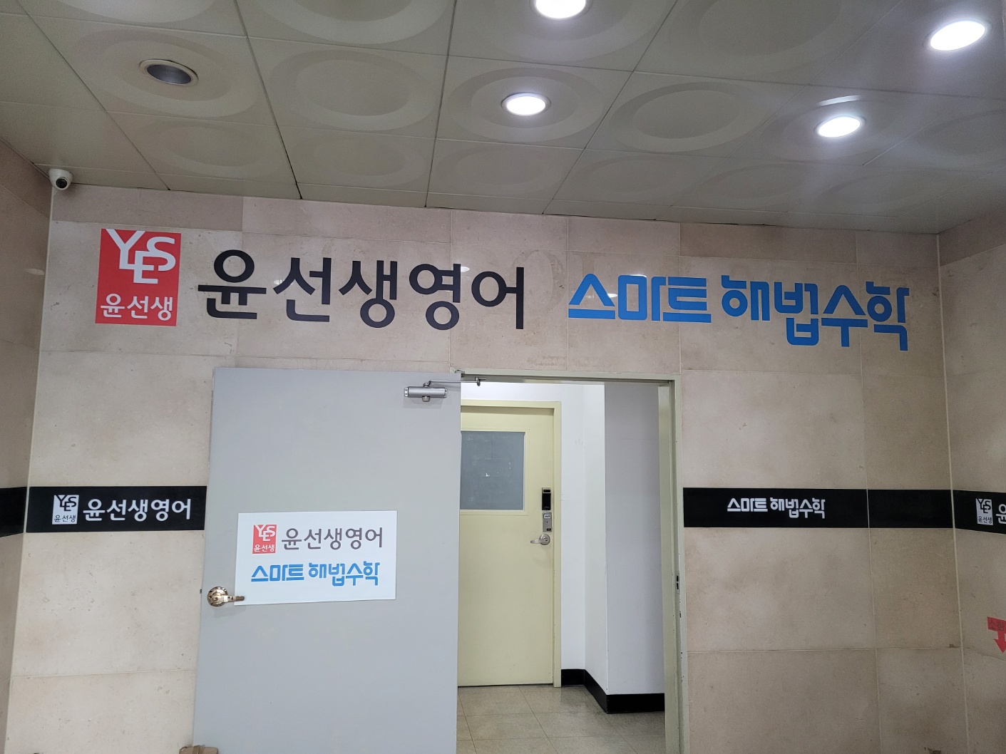 윤선생우리집앞영어교실 스마트해법수학 용인역북점