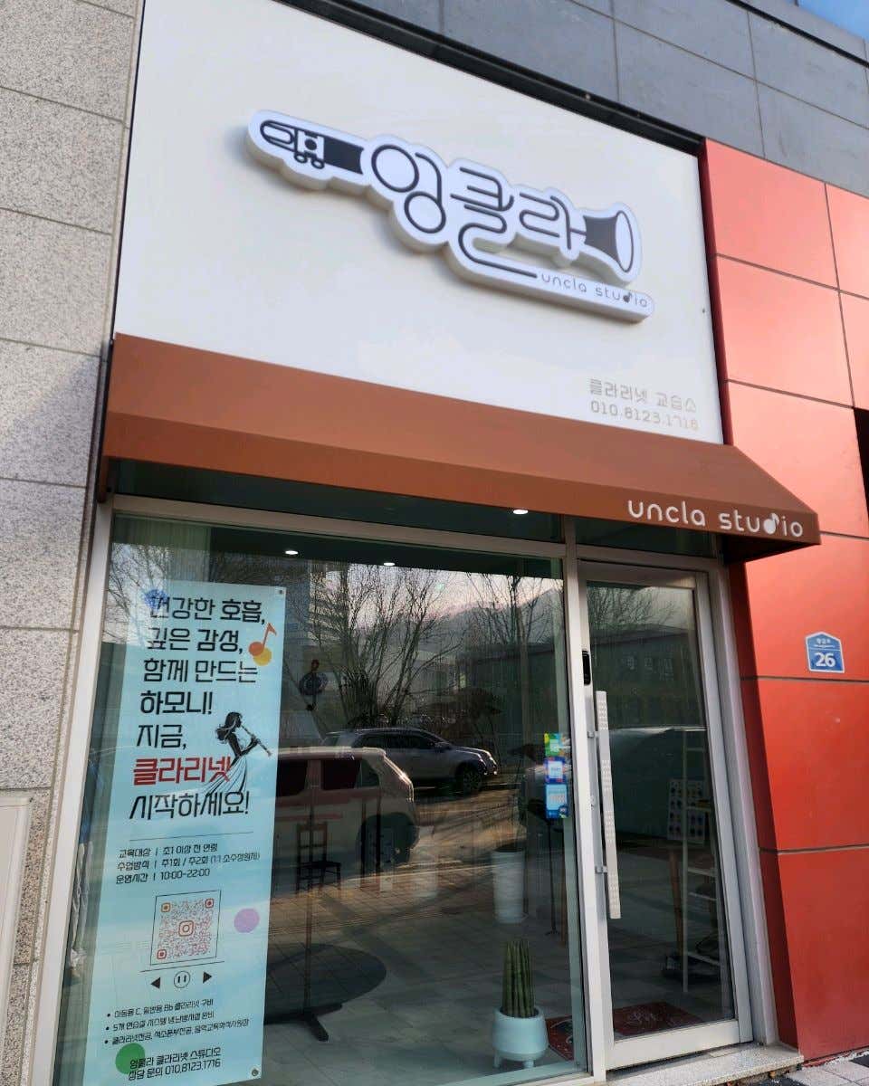 엉클라스튜디오 클라리넷교습소