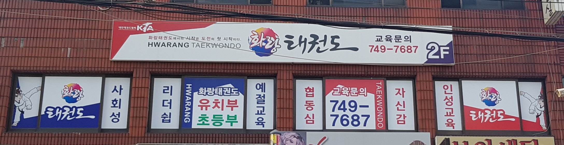 화랑 태권도