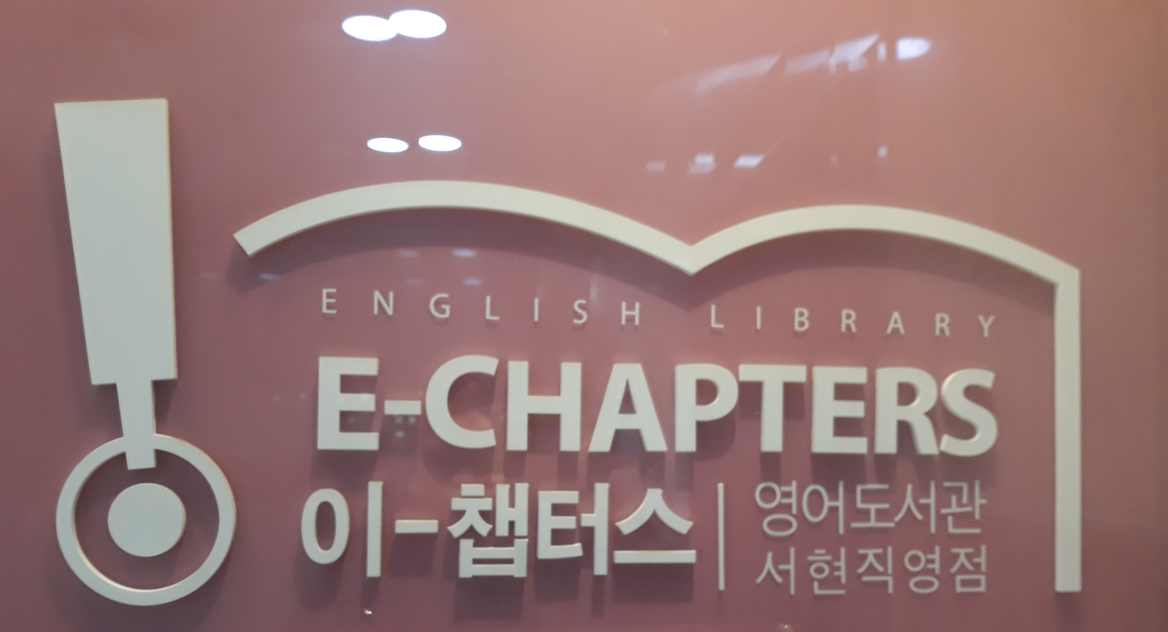 이챕터스 서현점