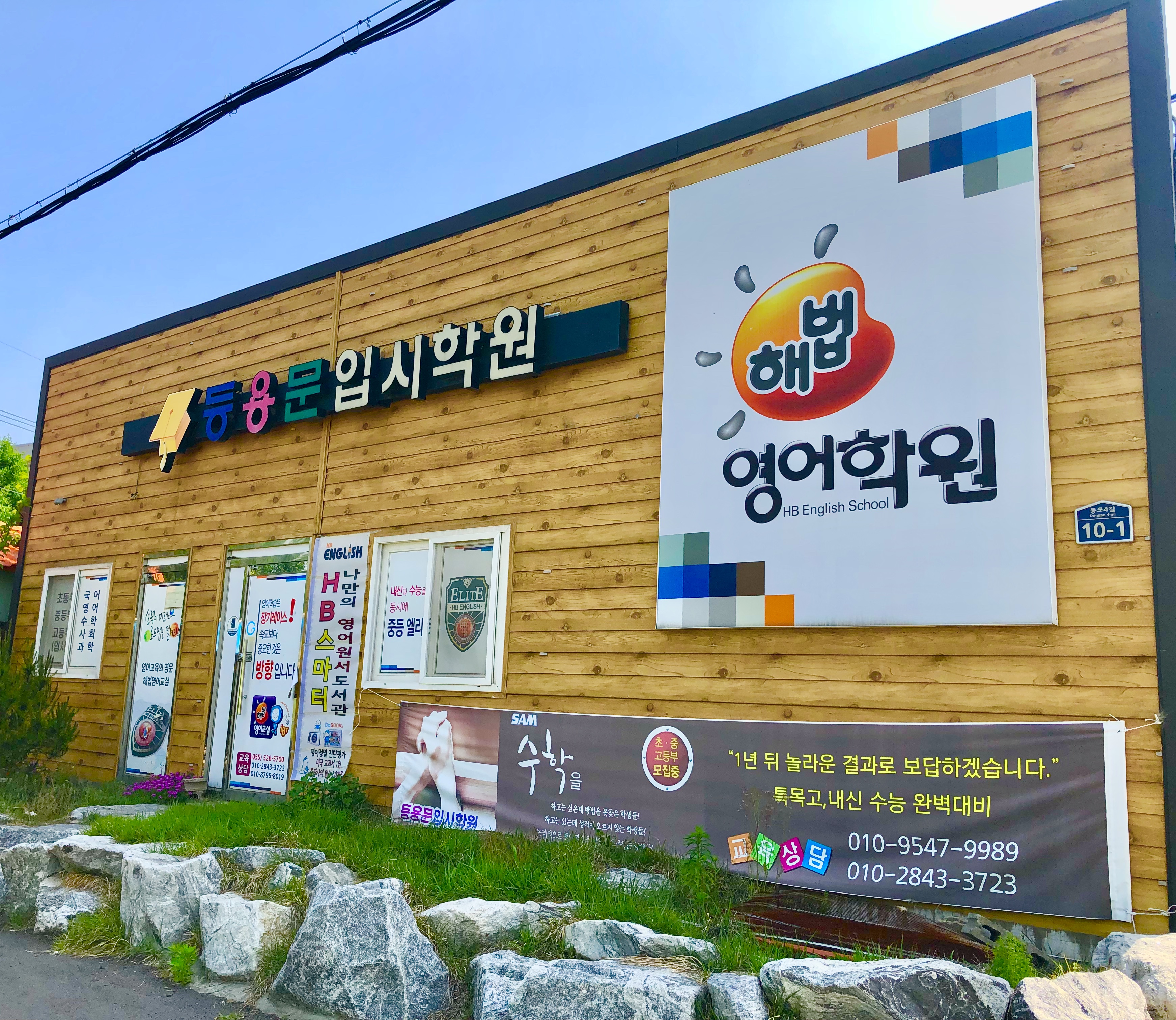등용문 입시학원