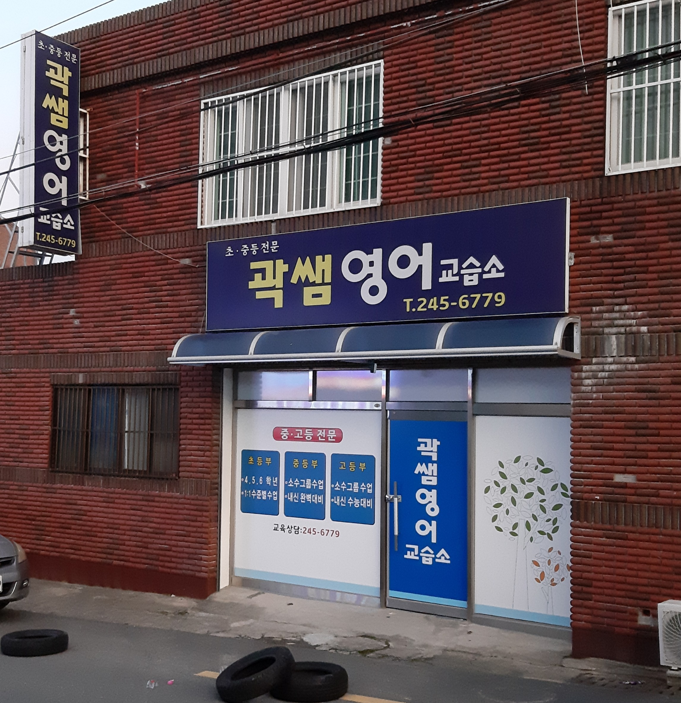 곽쌤 영어교습소