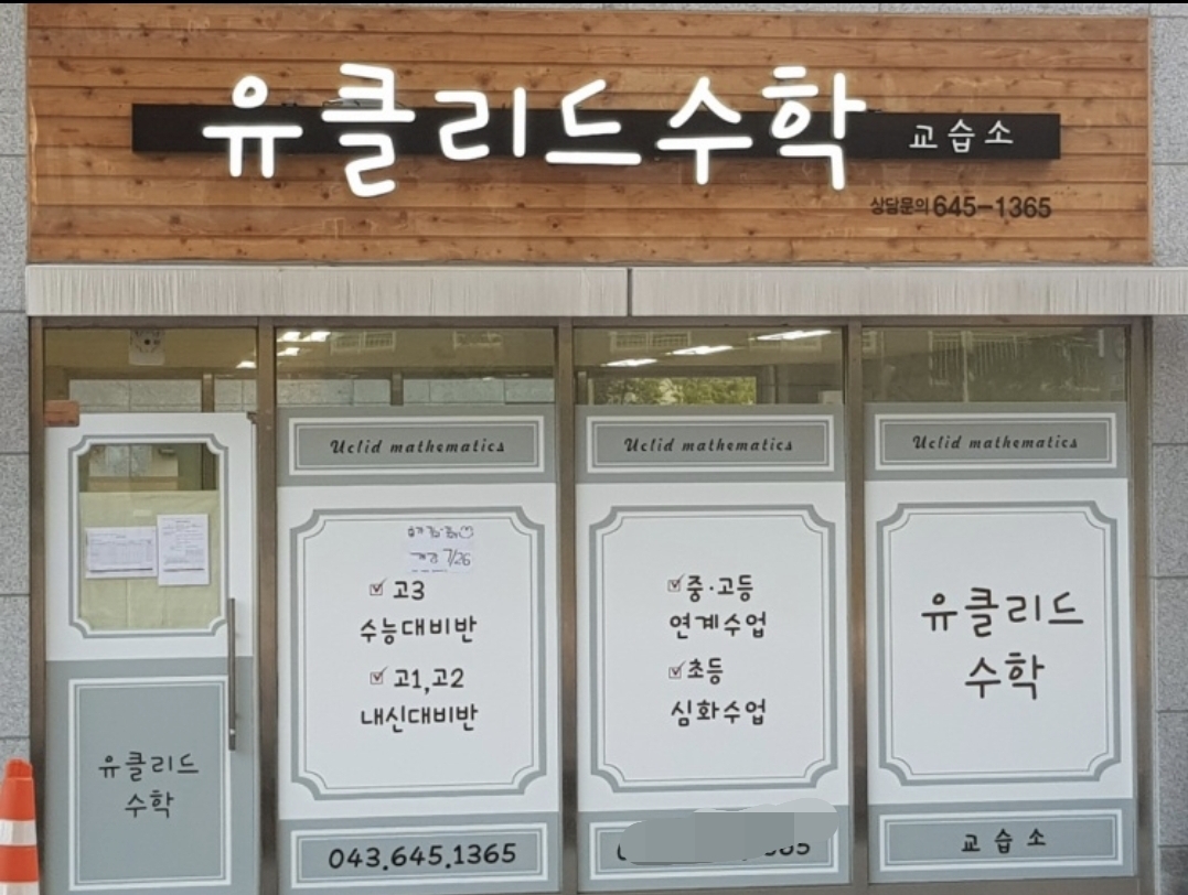 유클리드수학교습소