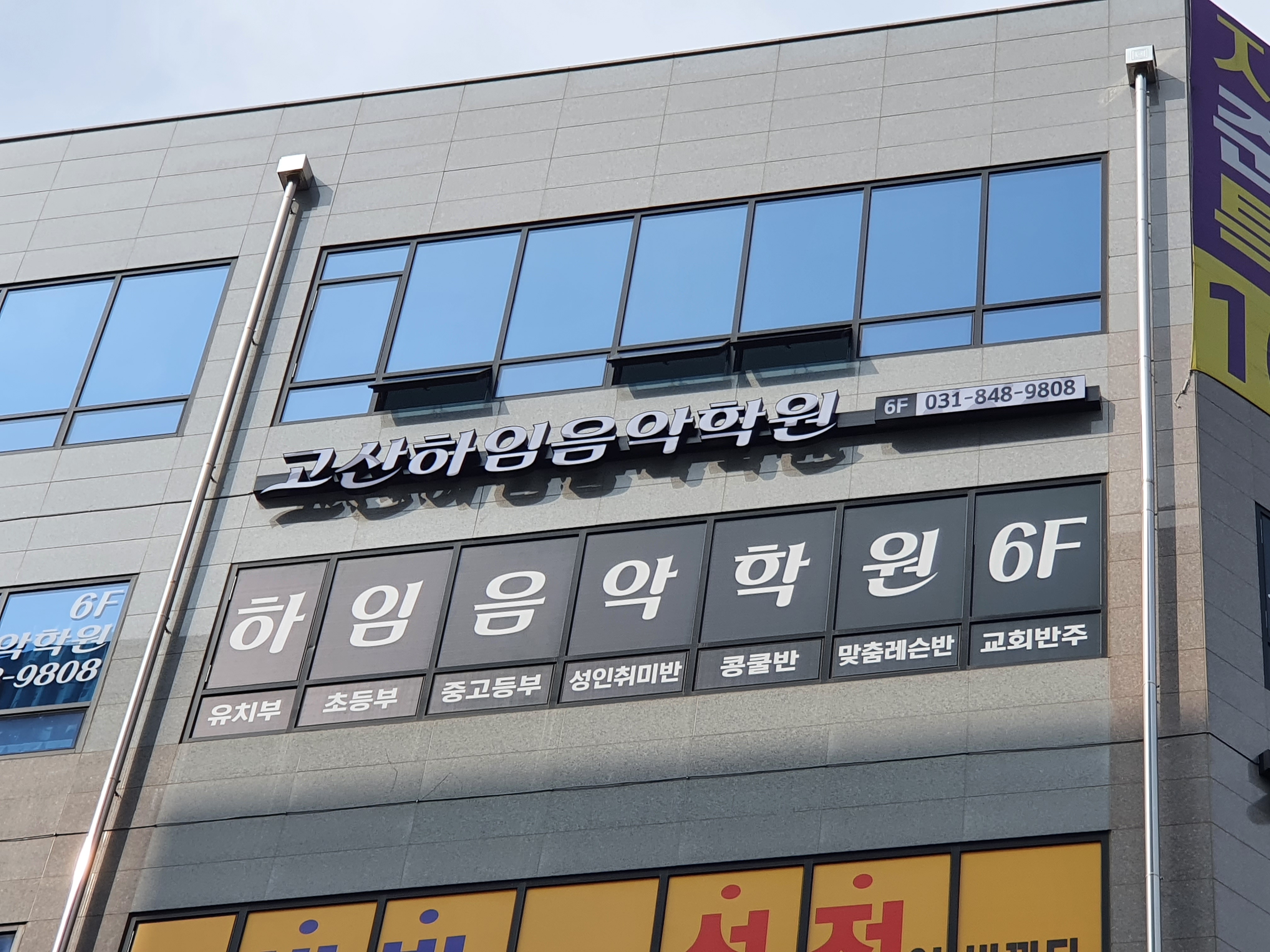 고산하임음악학원