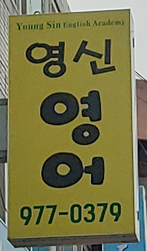 영신학원