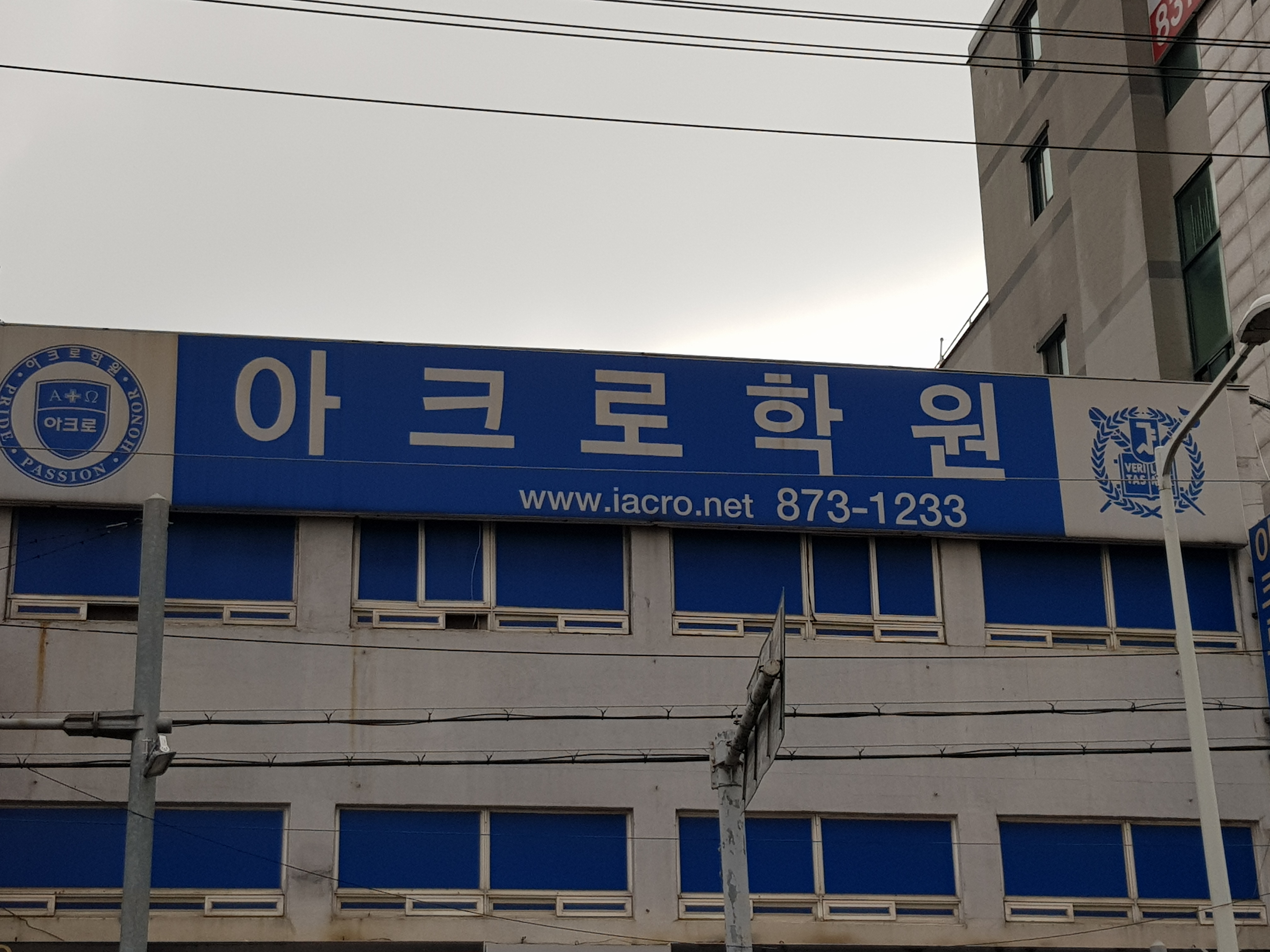 아크로 학원