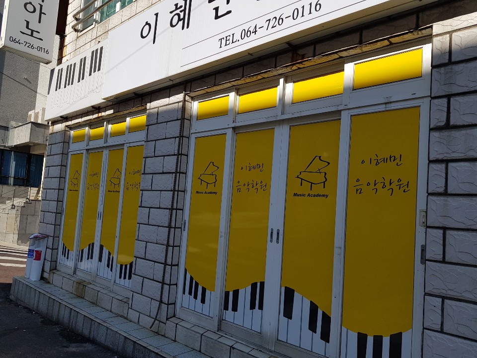 이혜민 음악학원
