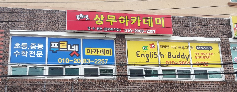 상무푸르넷아카데미학원