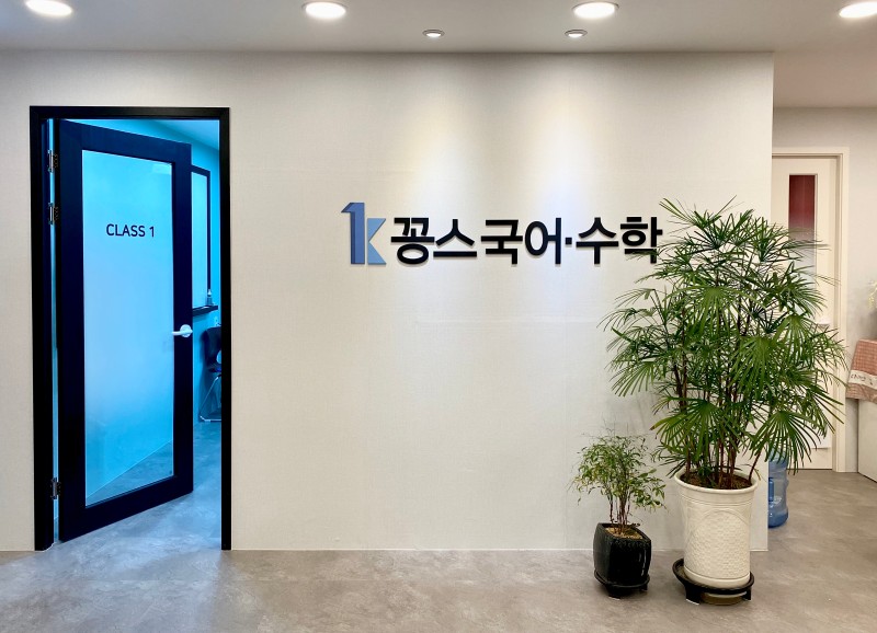꽁스국어수학학원
