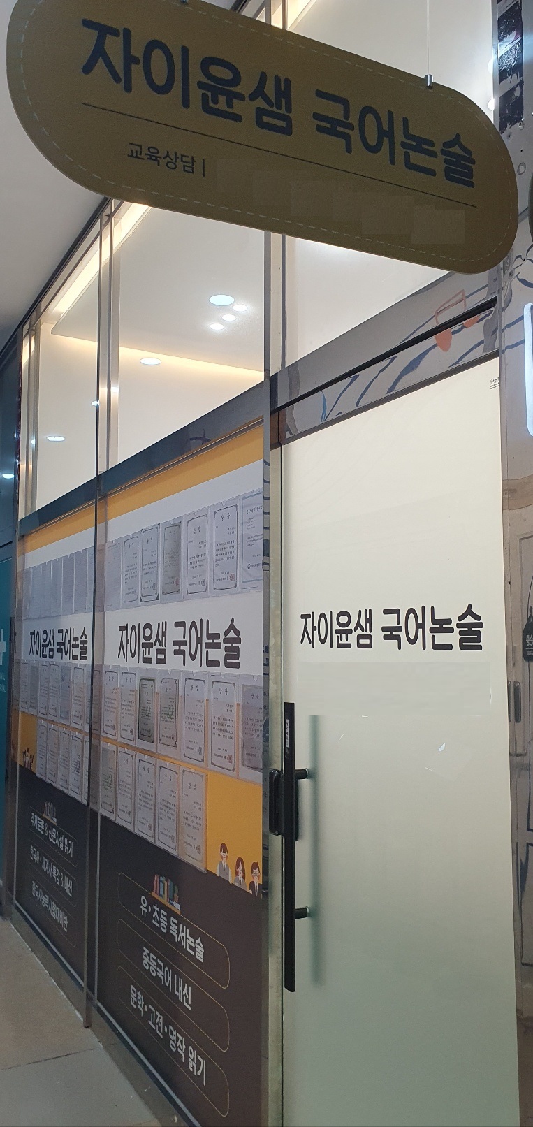 반포자이윤샘국어논술교습소