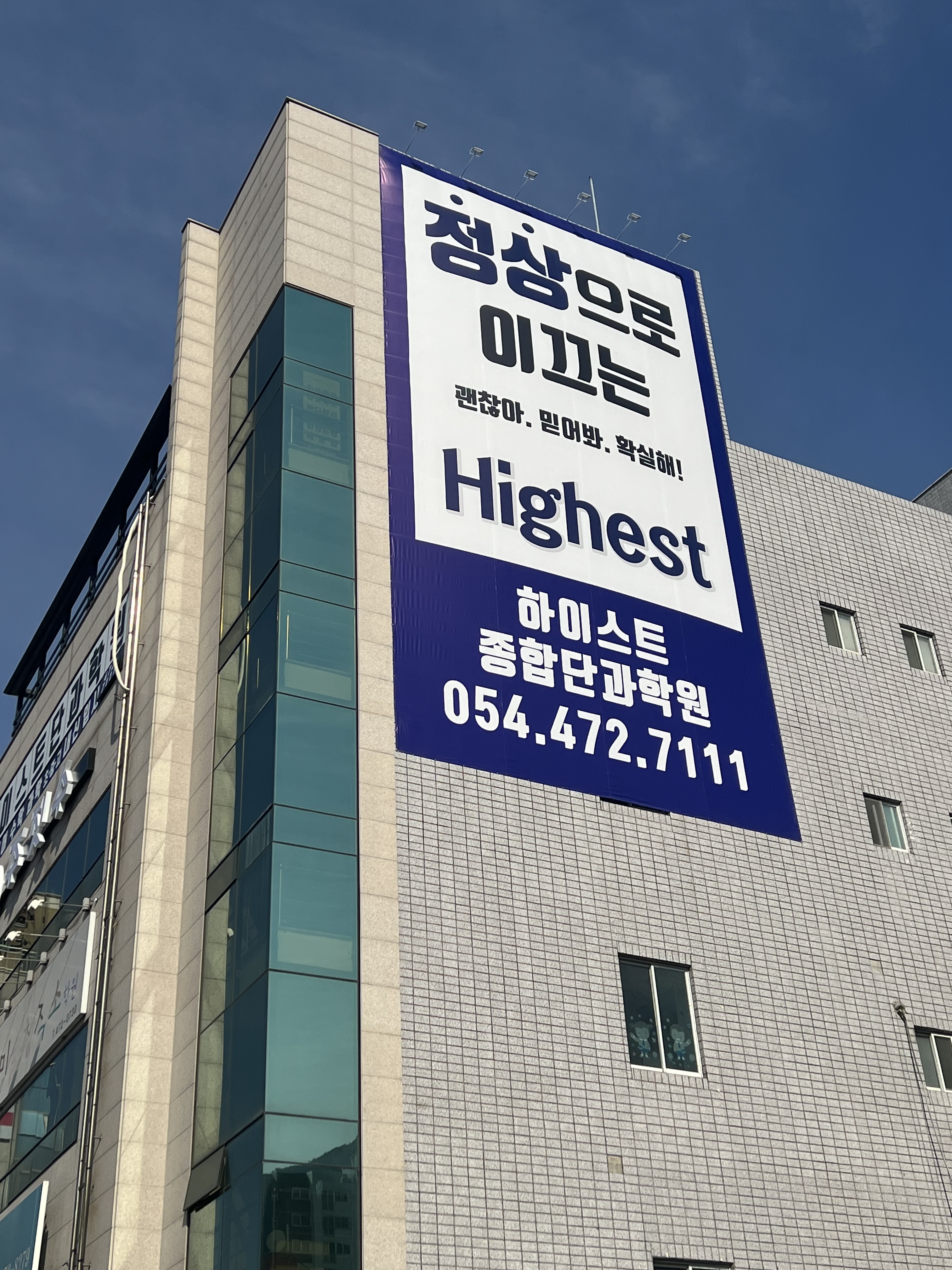 하이스트 단과학원