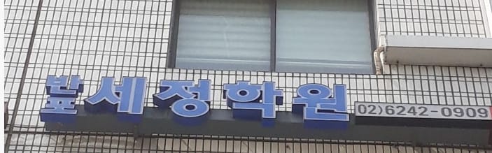 반포세정학원