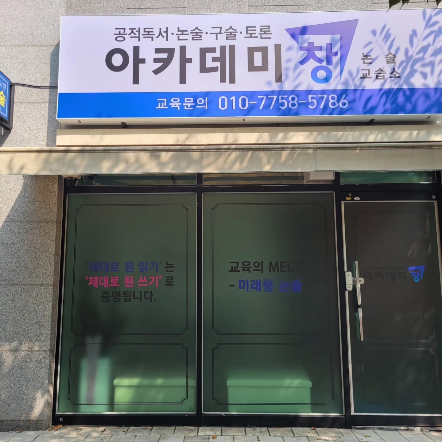 아카데미창논술교습소