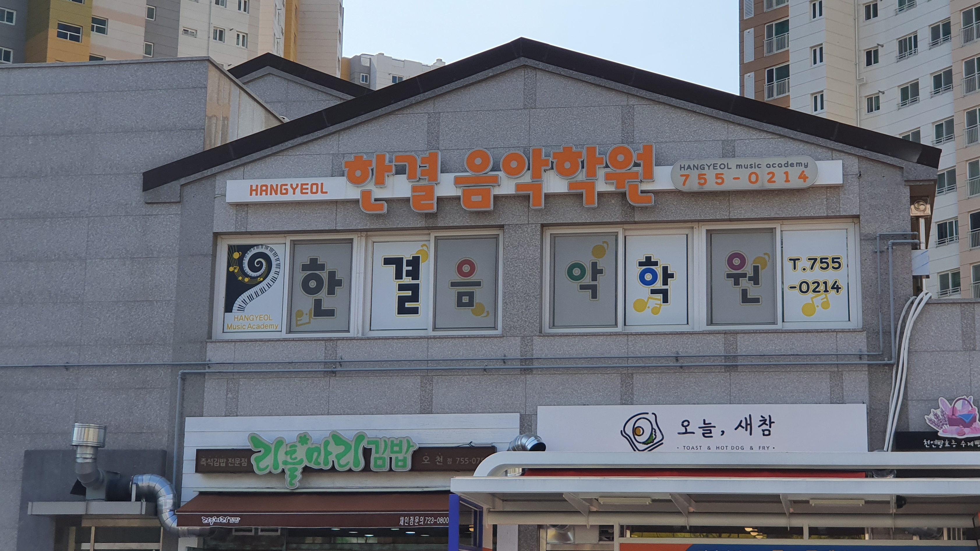한결 음악학원