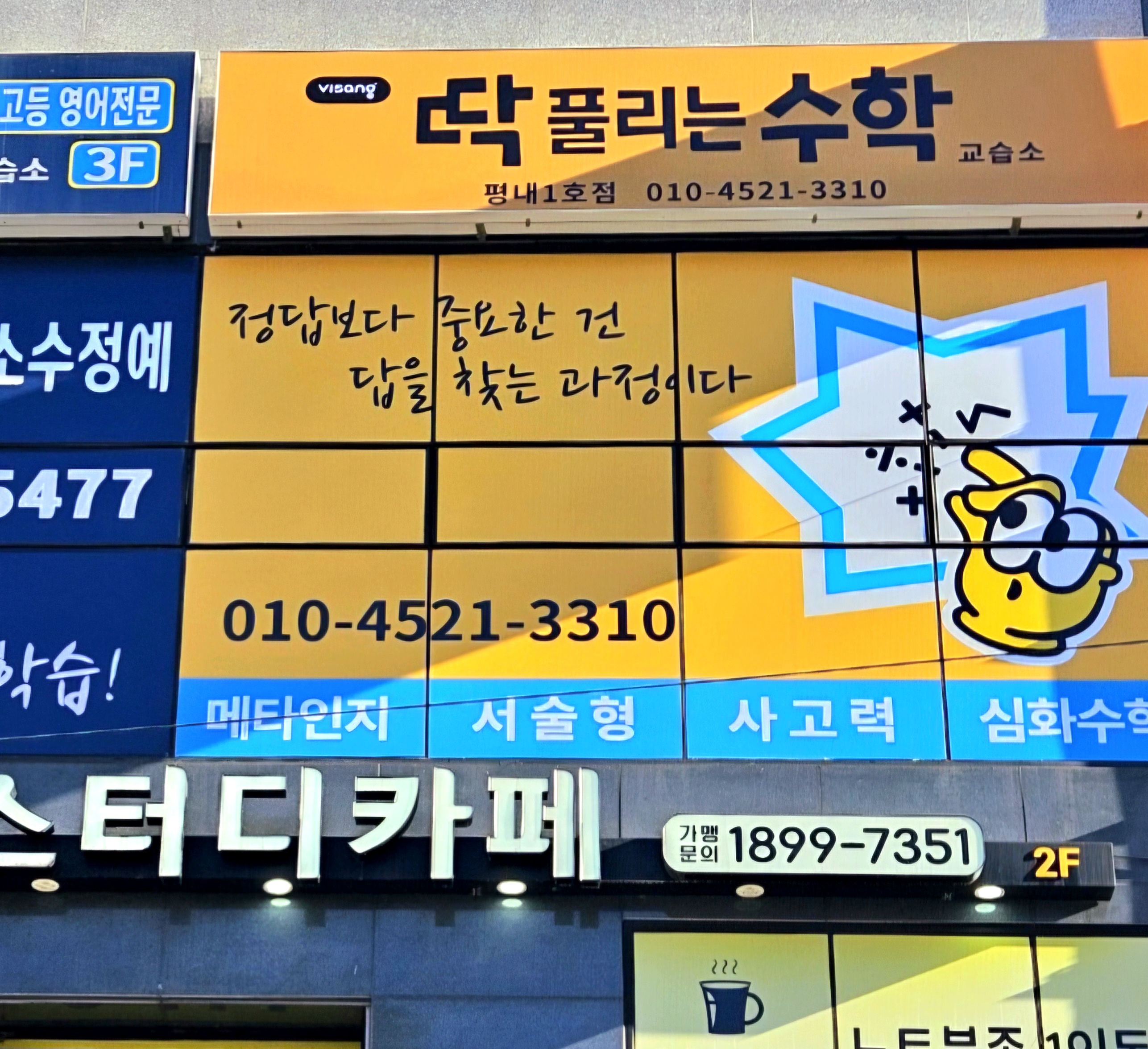 딱풀리는수학 평내1호점