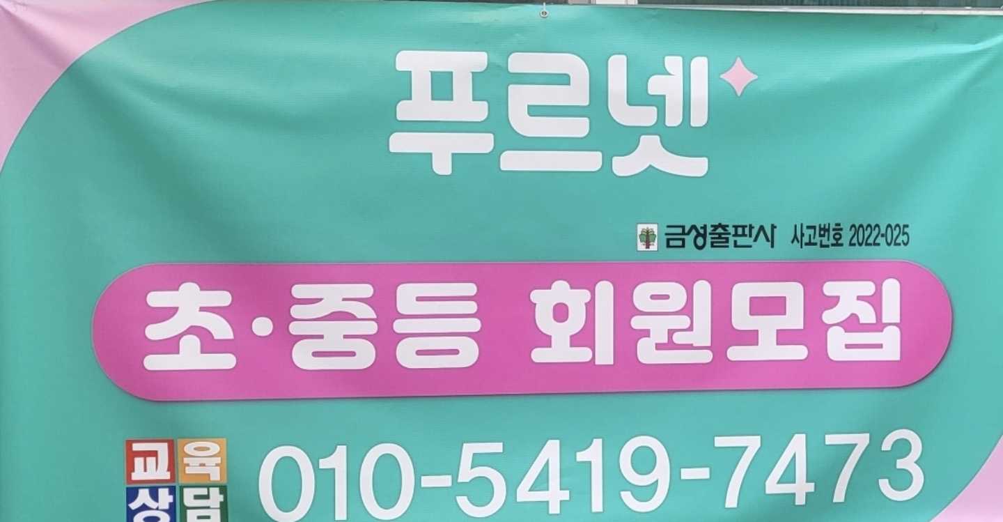 푸르넷 공부방 창경 공부방