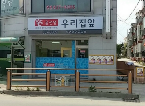윤선생 우리집앞영어교실 부여교습소