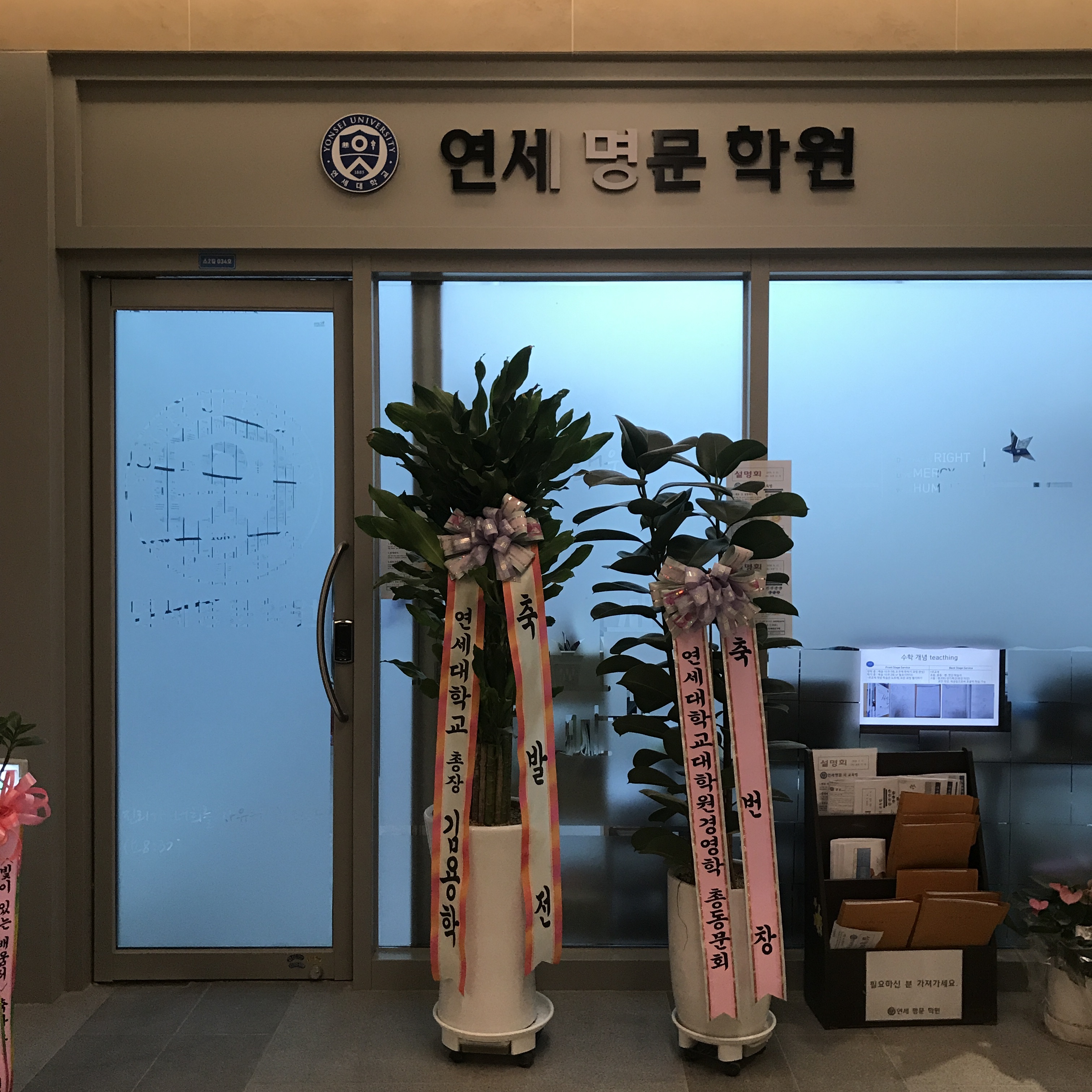 연세명문 학원