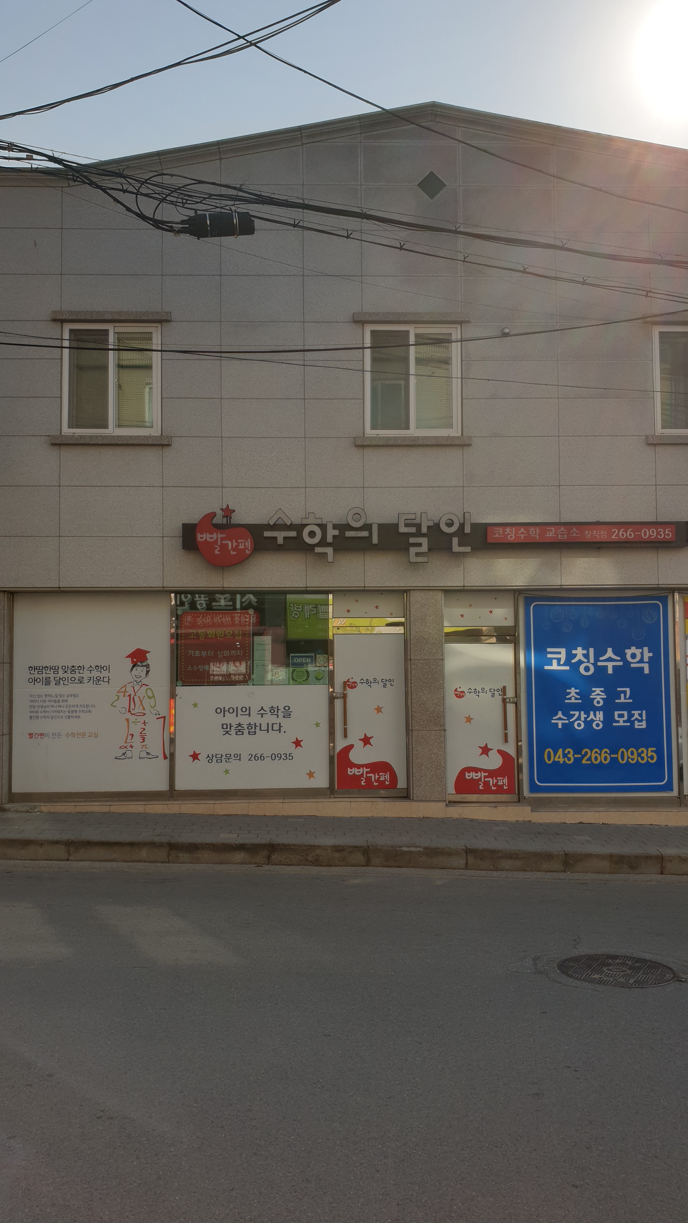빨간펜 수학의달인 충북창직점