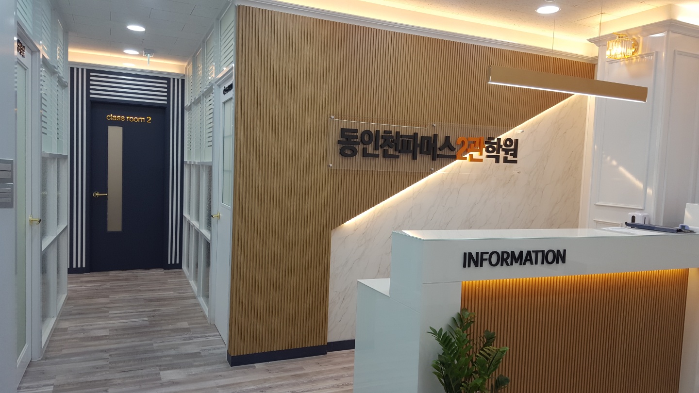 동인천파머스2관학원