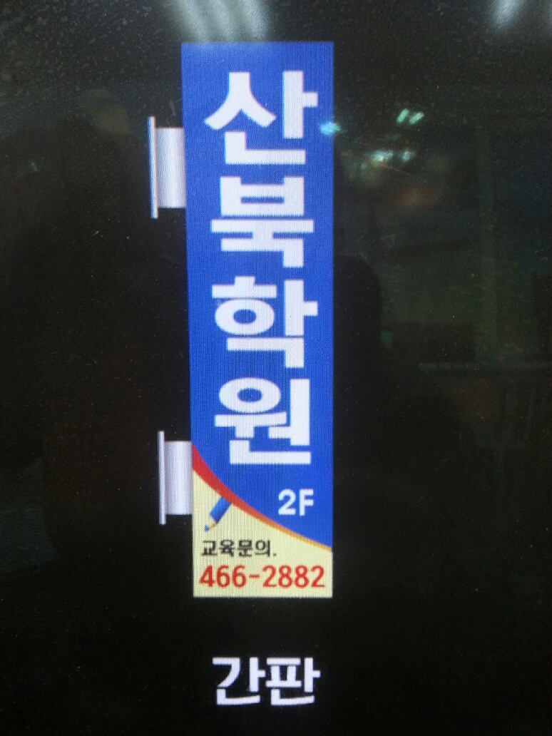 산북학원