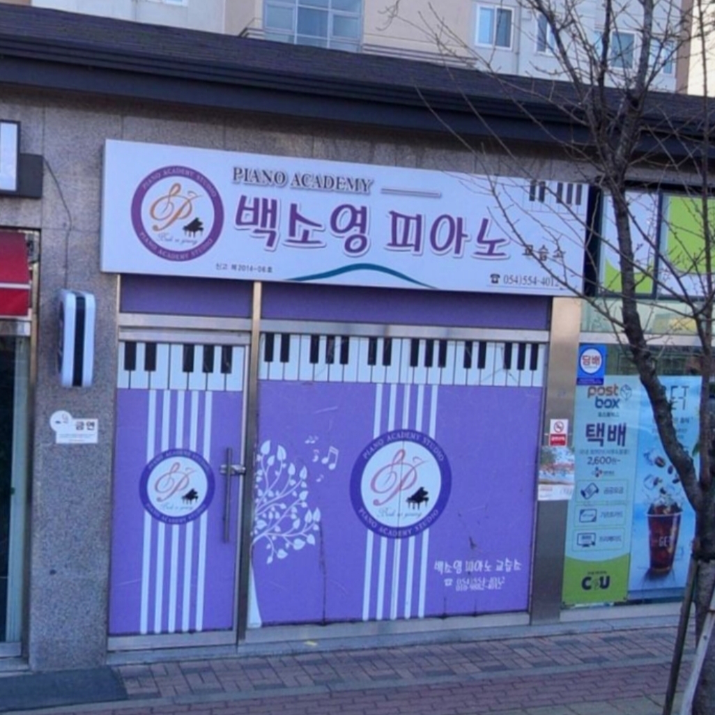 백소영피아노교습소
