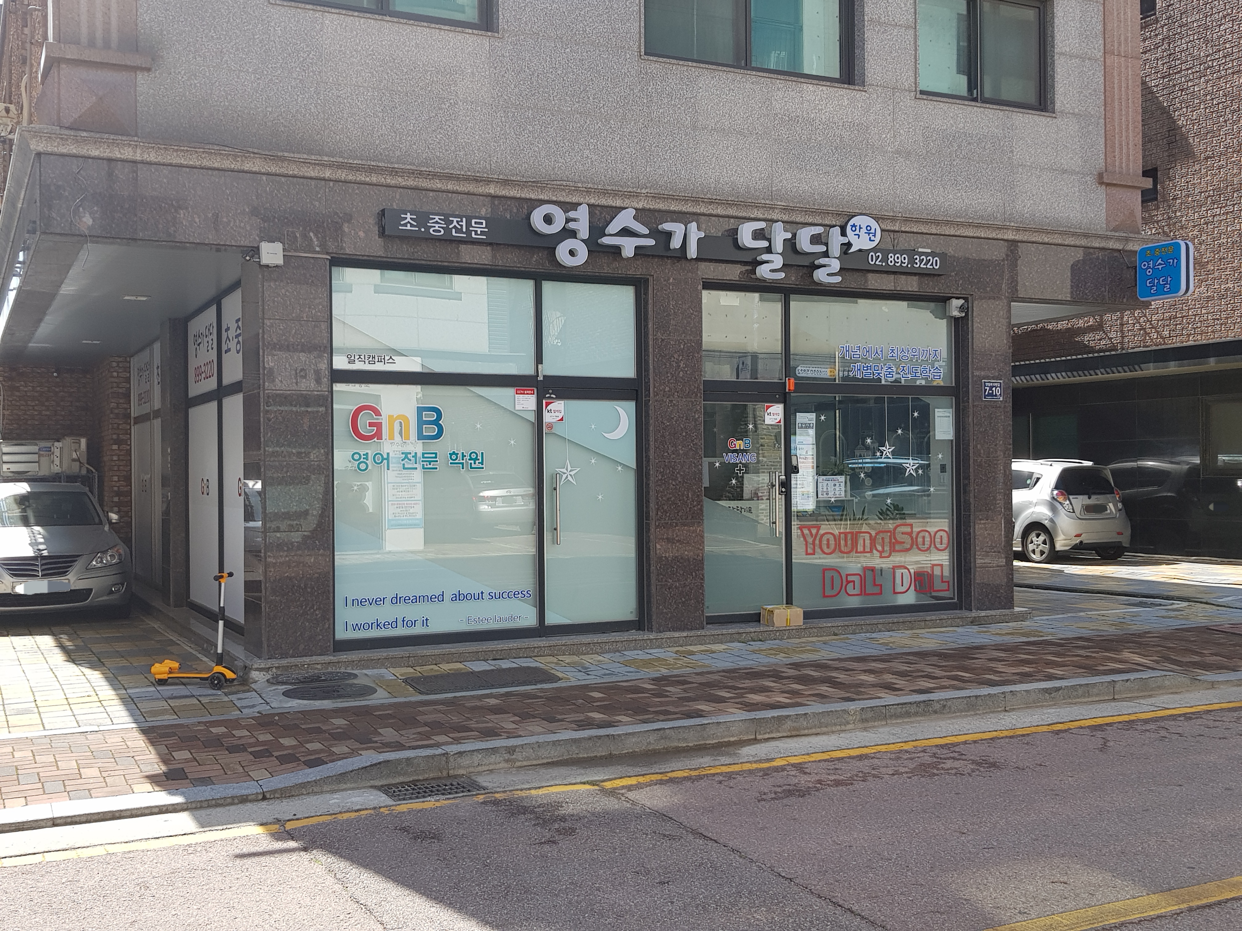 영수가달달학원