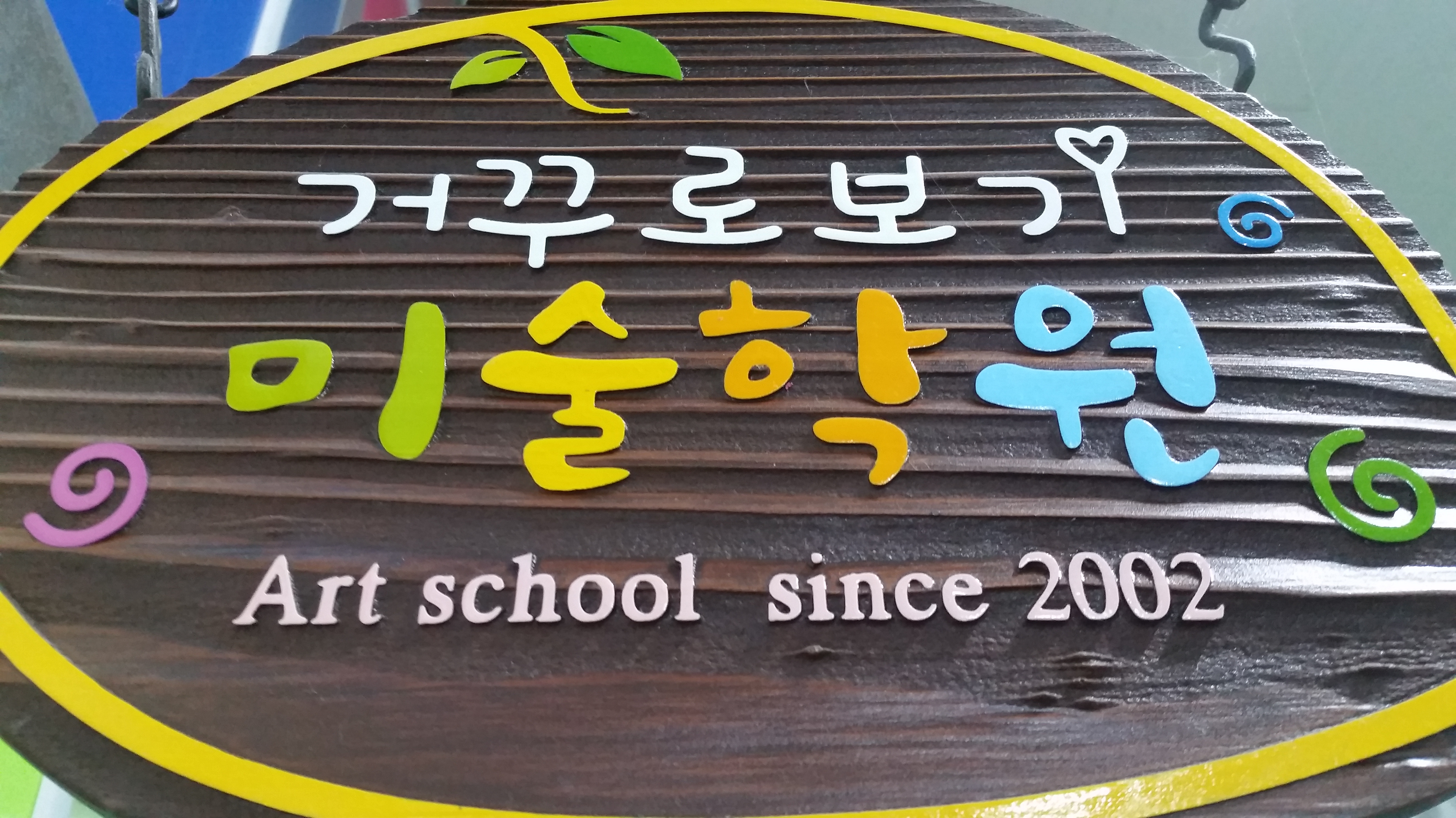 거꾸로보기미술학원