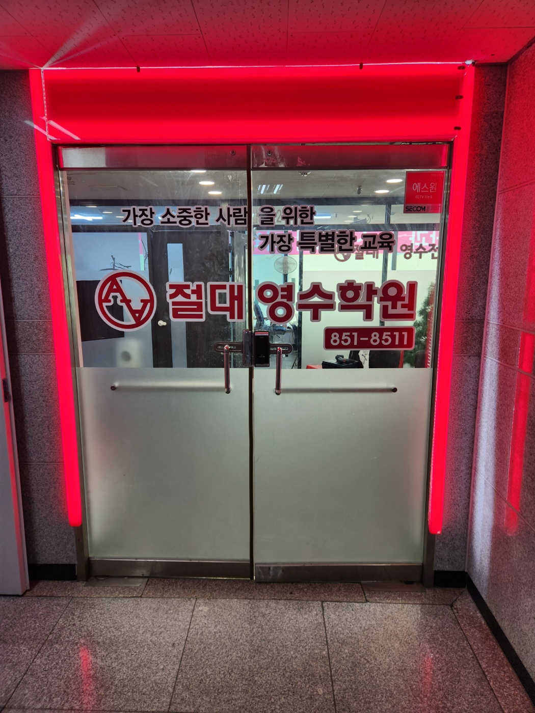절대영수학원